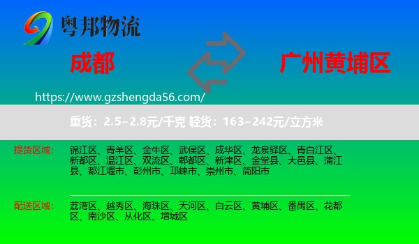 成都到黄埔区物流专线