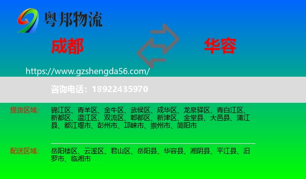 成都到华容县物流专线