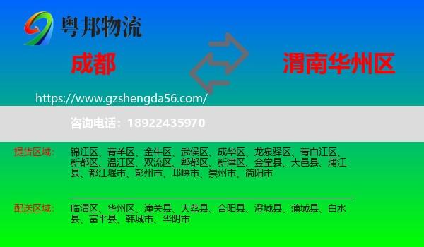 成都到华州区物流专线