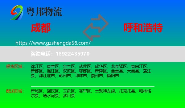 成都到呼和浩特专线