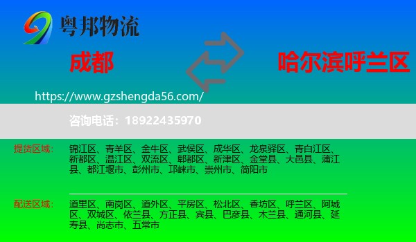 成都到呼兰区物流专线