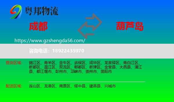 成都到葫芦岛物流专线