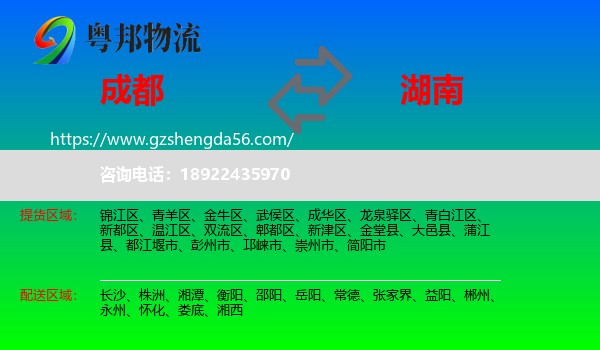 成都到湖南物流专线