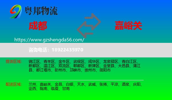 成都到嘉峪关物流专线