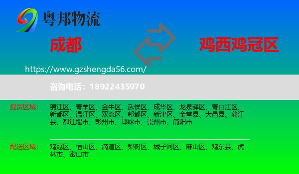 成都到鸡冠区物流专线