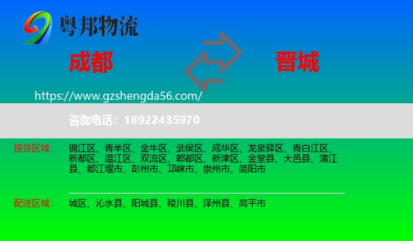 成都到晋城物流专线