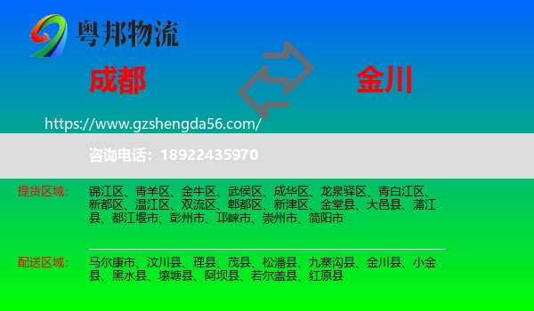 成都到金川县物流专线