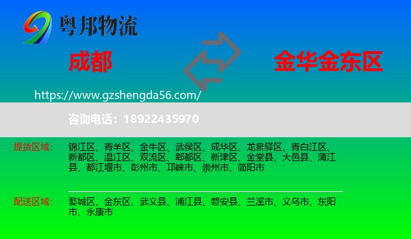 成都到金东区物流专线