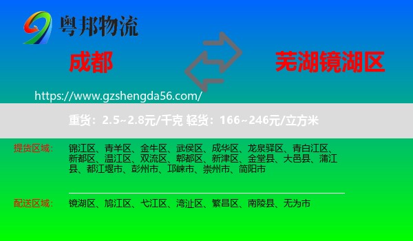 成都到镜湖区物流专线
