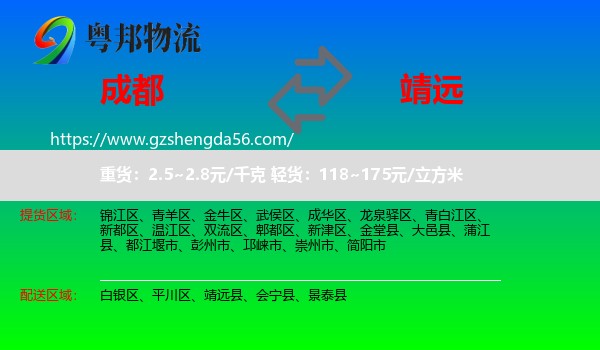 成都到靖远县物流专线