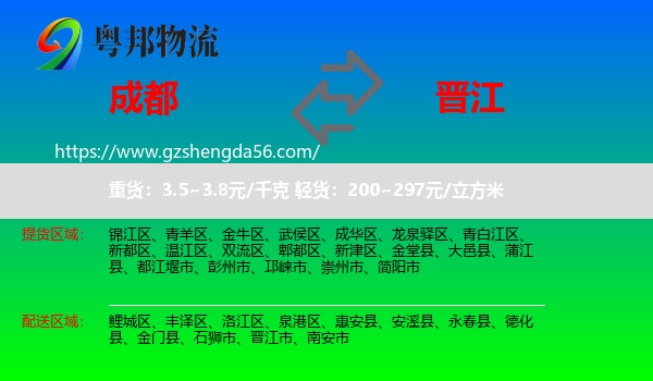 成都到晋江市物流专线