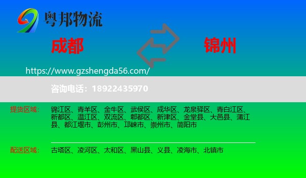 成都到锦州物流专线