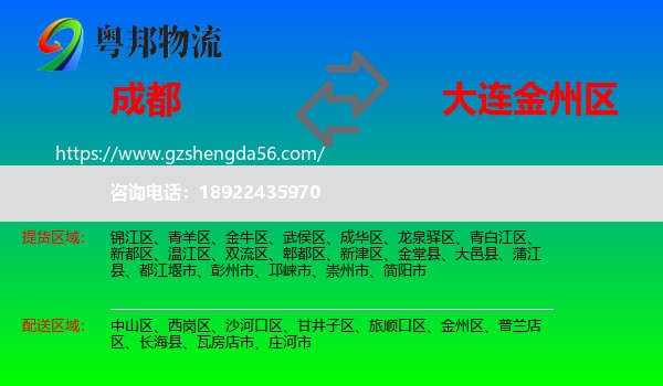 成都到金州区物流专线