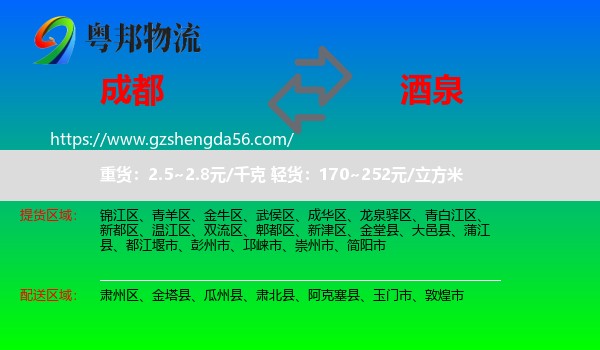 成都到酒泉物流专线