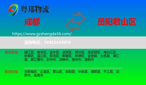 成都到君山区物流专线