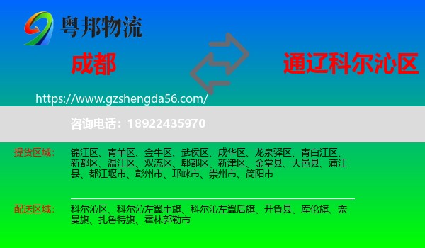 成都到科尔沁区物流专线