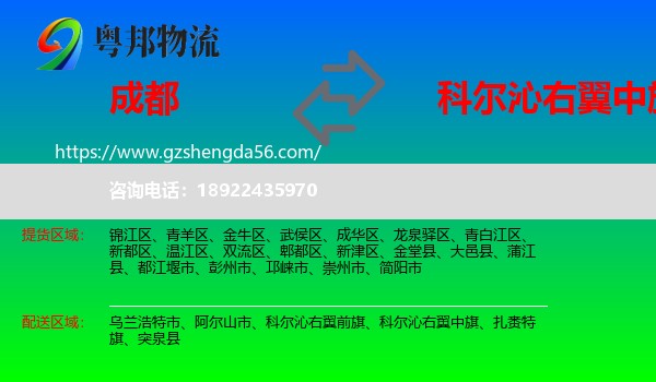 成都到科尔沁右翼中旗物流专线