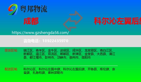 成都到科尔沁左翼后旗物流专线