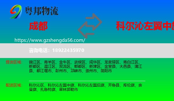 成都到科尔沁左翼中旗物流专线
