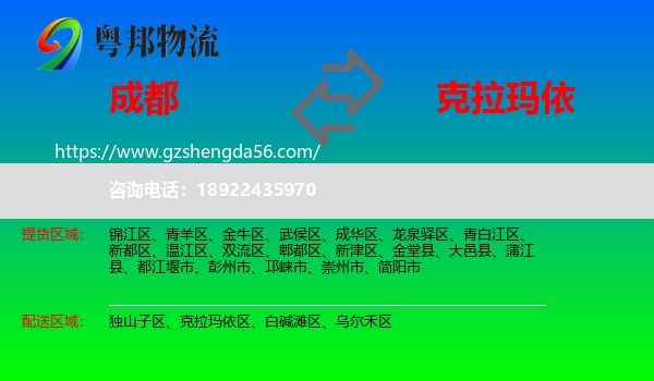 成都到克拉玛依物流专线