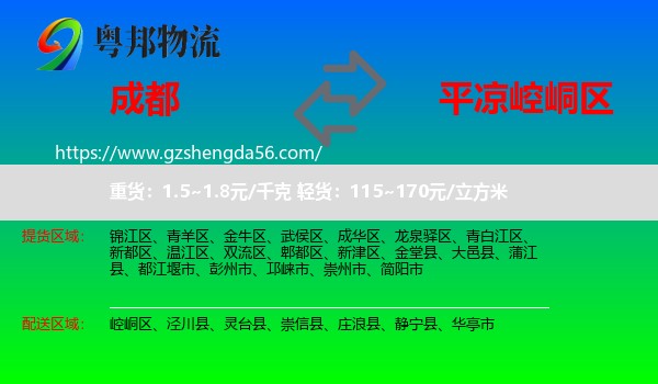 成都到崆峒区物流专线