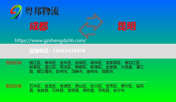 成都到昆明专线