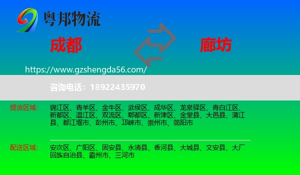 成都到廊坊物流专线