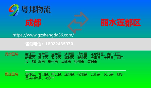 成都到莲都区物流专线