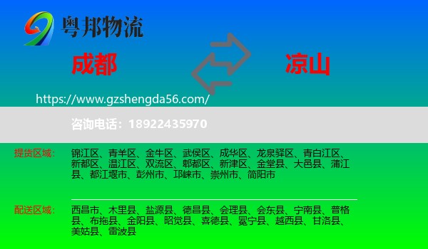成都到凉山物流专线