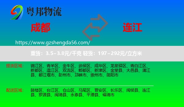 成都到连江县物流专线