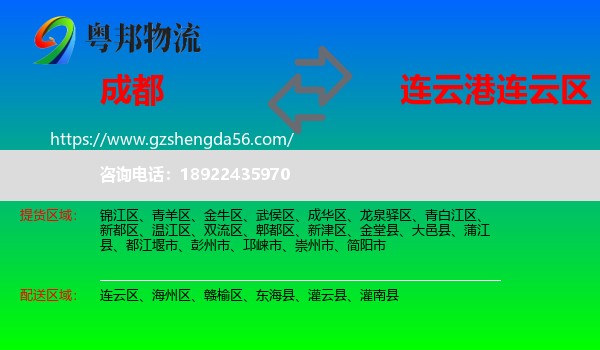 成都到连云区物流专线