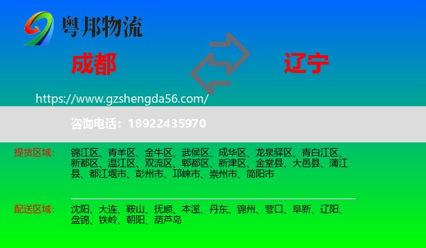 成都到辽宁物流专线