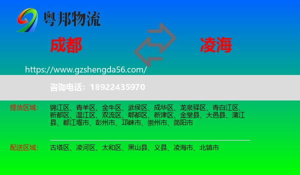 成都到凌海市物流专线