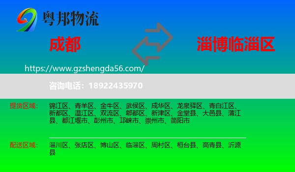 成都到临淄区物流专线