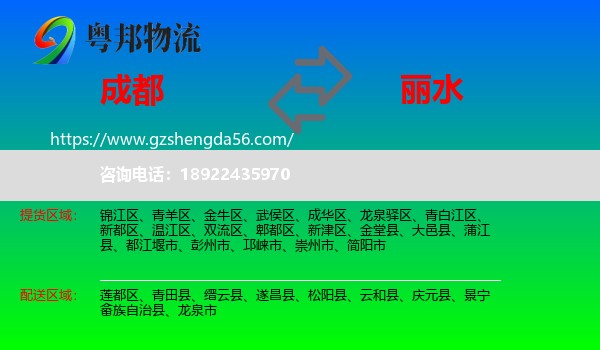 成都到丽水物流专线