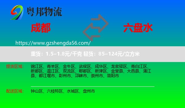 成都到六盘水物流专线