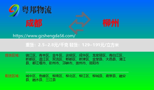 成都到柳州物流专线