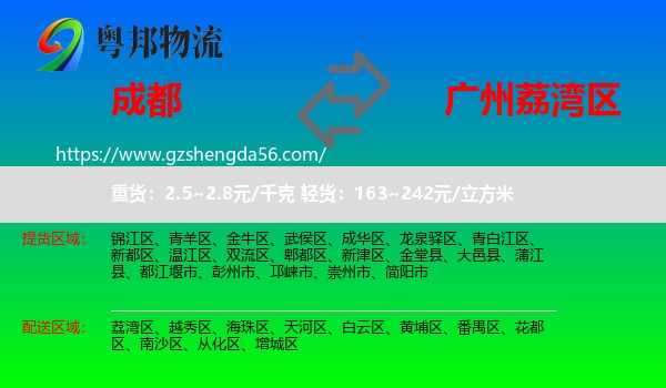 成都到荔湾区物流专线