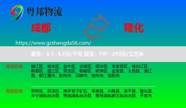 成都到隆化县物流专线