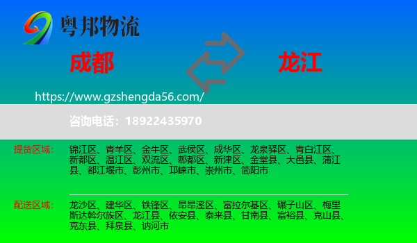 成都到龙江县物流专线