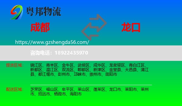 成都到龙口市物流专线