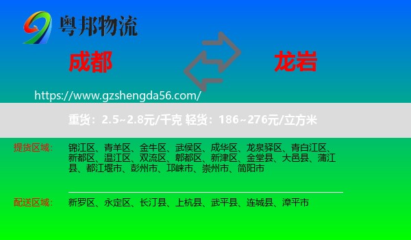 成都到龙岩物流专线