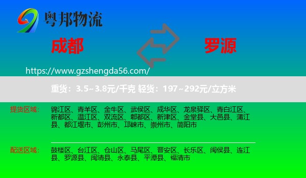 成都到罗源县物流专线