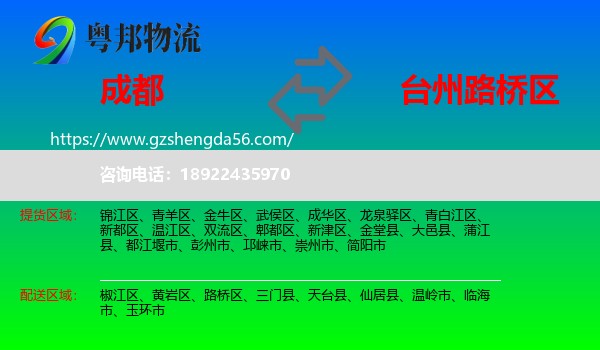 成都到路桥区物流专线