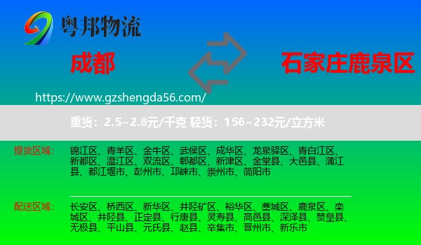 成都到鹿泉区物流专线