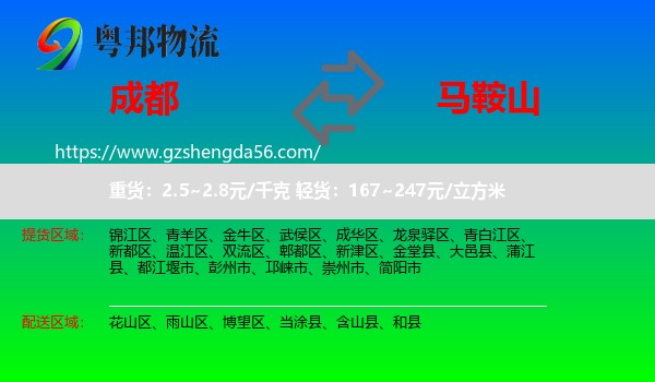 成都到马鞍山物流专线