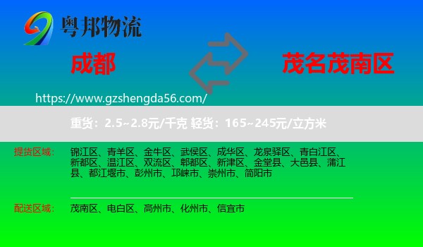 成都到茂南区物流专线
