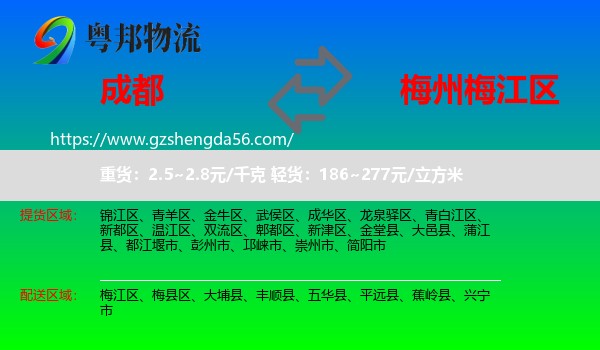 成都到梅江区物流专线