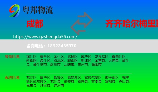 成都到梅里斯达斡尔族区物流专线