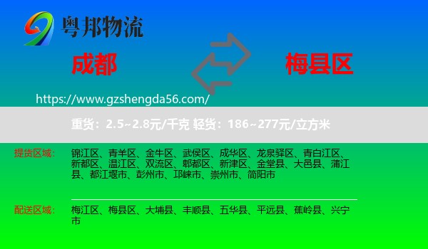 成都到梅县区物流专线